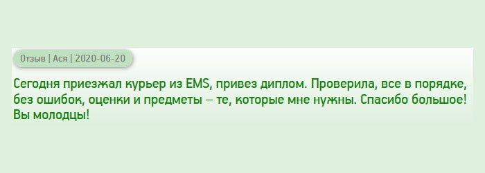 diplomana.com Сегодня встречала курьера из EMS и привез мой диплом, который заказала в вашей компании. В его присутствии проверила на качество и грамотность. Все в порядке! Документ имел необходимые реквизиты и атрибуты, серийный номер и приложение с оценками. Вы молодцы! Спасибо огромное!