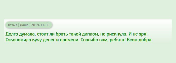 diplomanc.com Долго не могла решиться, заказывать диплом или нет, но рискнула. Поверьте, ни о чем не сожалею! Если бы пошла учиться в вуз, то потратила бы больше времени и денег. Благодарю за всё!