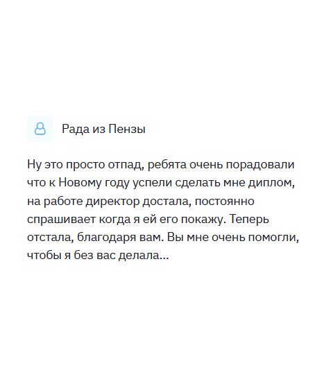 diplomliken.com Еще со школьной скамьи увлекалась информатикой, а после школы удалось устроиться в сеть магазинов. Набравшись опыта, мне предложили более высокооплачиваемую работу, но там потребовали документ об образовании. У меня был довольно сложный заказ и несколько компаний, отказали, но благодаря вам я работаю программистом в успешной компании. Мои требования, как клиента удовлетворены полностью. Спасибо за оперативное изготовление диплома. Очень порадовали тем, что успели сделать заказ к Новому году.