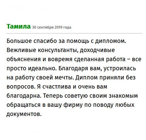 premium-diplomik.com Выражаю благодарность за ваш полезный труд! Услуга профессиональная – вежливые консультанты все доходчиво рассказали и ответили на вопросы. Благодаря вам заняла хорошую должность. Глядя на мои успехи, все знакомы и друзья хотят приобрести диплом, и только у вас!